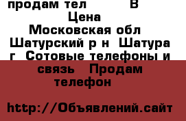 продам тел samsynq В 5722 Duos  › Цена ­ 600 - Московская обл., Шатурский р-н, Шатура г. Сотовые телефоны и связь » Продам телефон   